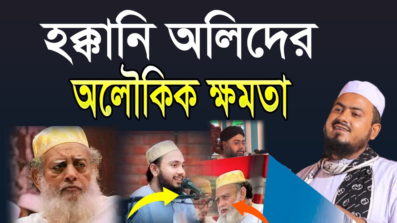 হক্কানি অলিদের ‘অলৌকিক ক্ষমতা’ না ‘অলৌকিক কর্ম । Mufti Samsul Alam Mohebbi  । শামসুল আলম মোহেব্বী