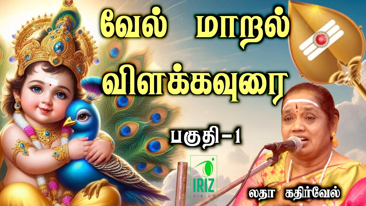latha kathirvel speech | வேல் மாறல் அற்புதமான விளக்கவுரை | part -1 | Iriz Vision