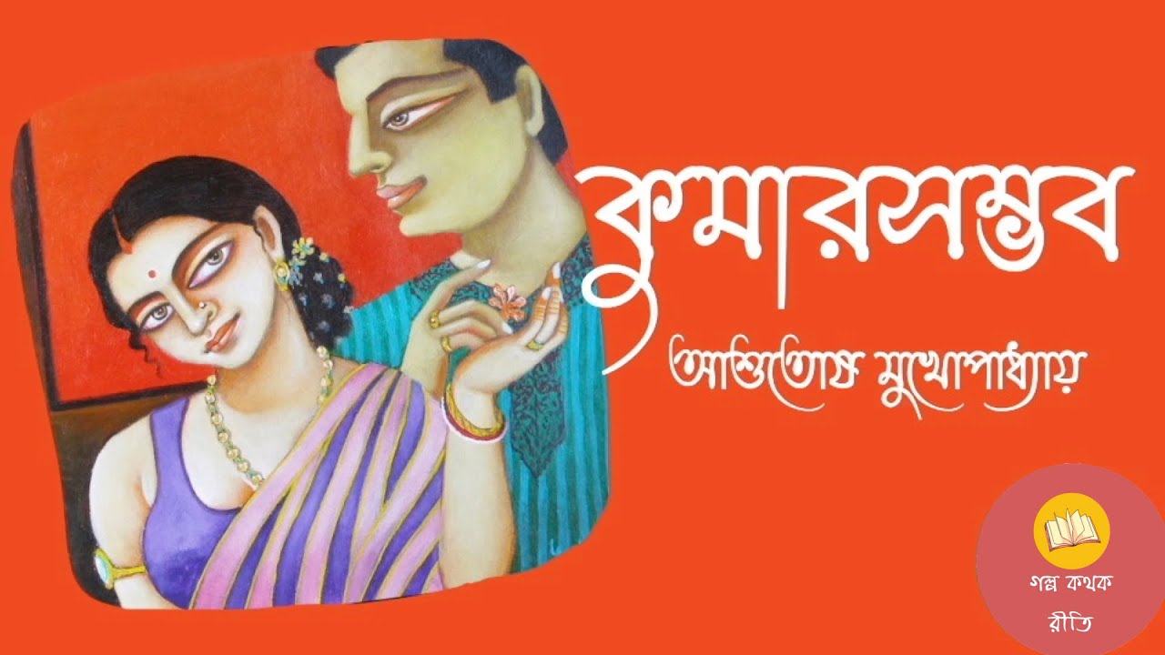 কুমারসম্ভব ।। আশুতোষ মুখোপাধ্যায়  ।। Short Story ।। Bengali Audiostory