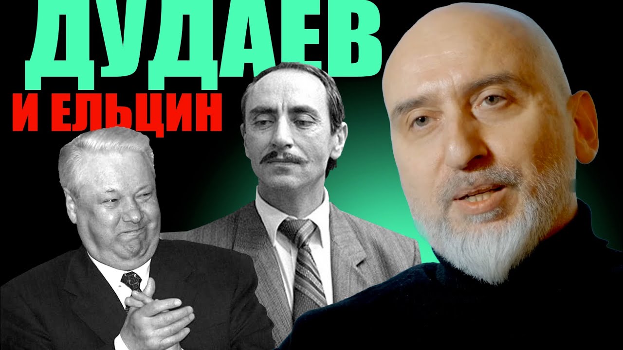 Дудаев и Ельцин: Битва двух миров