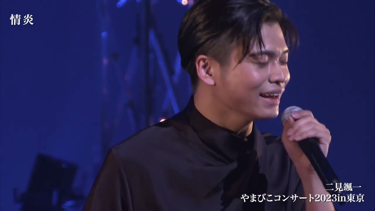 二見颯一　情炎　やまびこコンサート2023 in 東京
