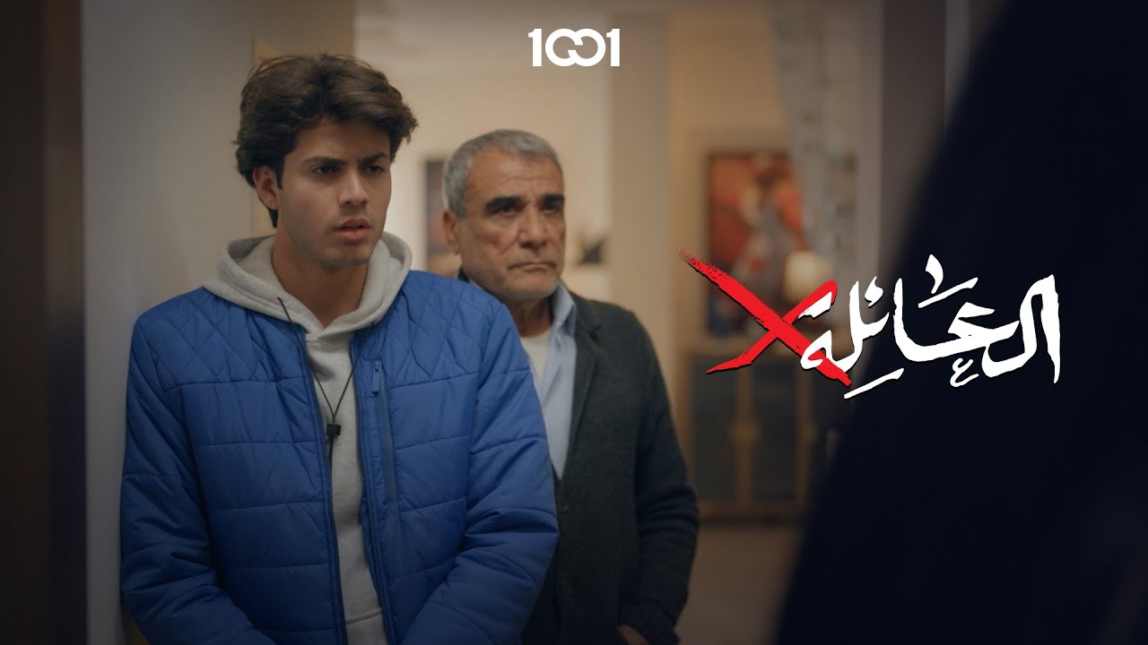 مريم تطرد ابنها بسبب رفضه عريسها الجديد 💔#العائلةX
