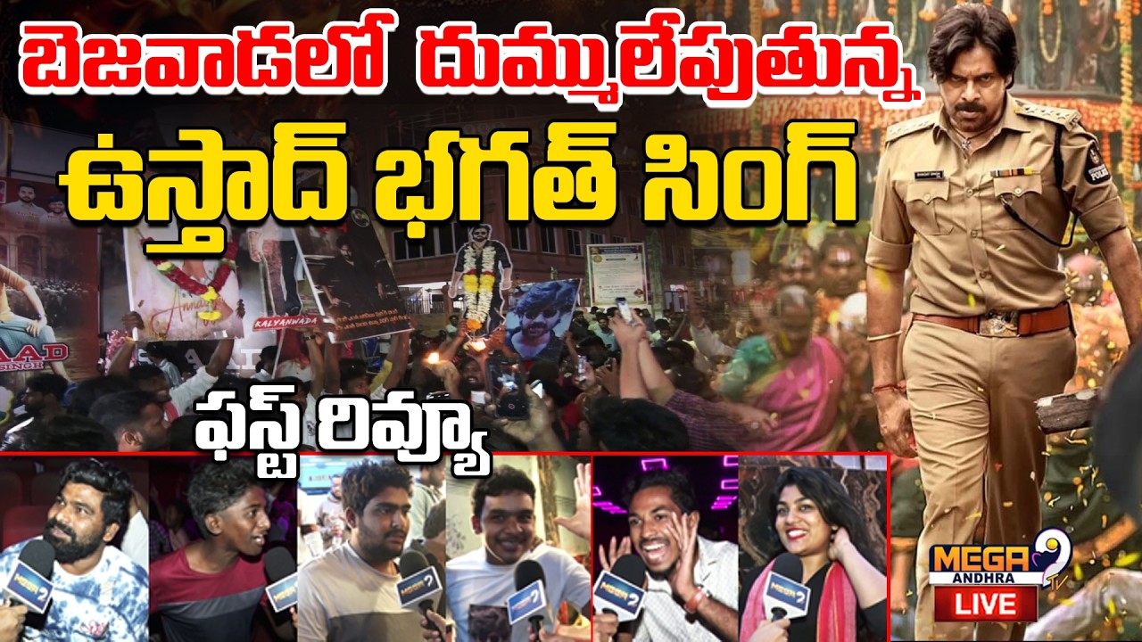 LIVE || బెజవాడలో దుమ్ములేపుతున్న ఉస్తాద్ భగత్ సింగ్ || ustaad bhagat singh review || Pawan Kalyan...
