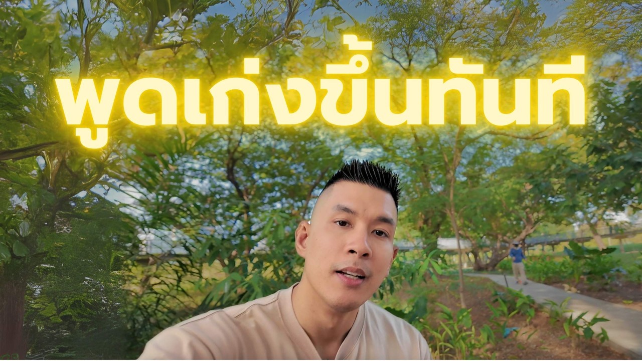 วิธีพูดเก่ง แบบไม่ต้องใช้ Script - ฉบับอิงหลักจิตวิทยาขั้นสูง
