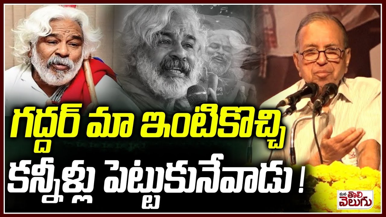 గద్దర్ మా ఇంటికొచ్చి కన్నీళ్లు పెట్టుకునేవాడు ! Prof Hara Gopal About Gaddar | Gaddar Jayanti