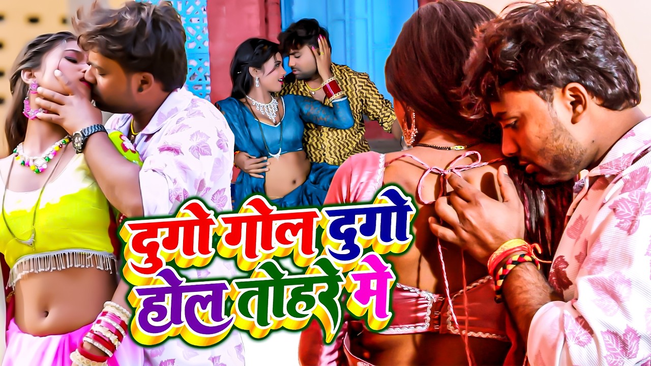 दुगो गोल दुगो होल तोहरे ला बा | #Jitu Jitendra , #Suman Raj | Dugo Gol Dugo Hol | Bhojpuri Song 2026