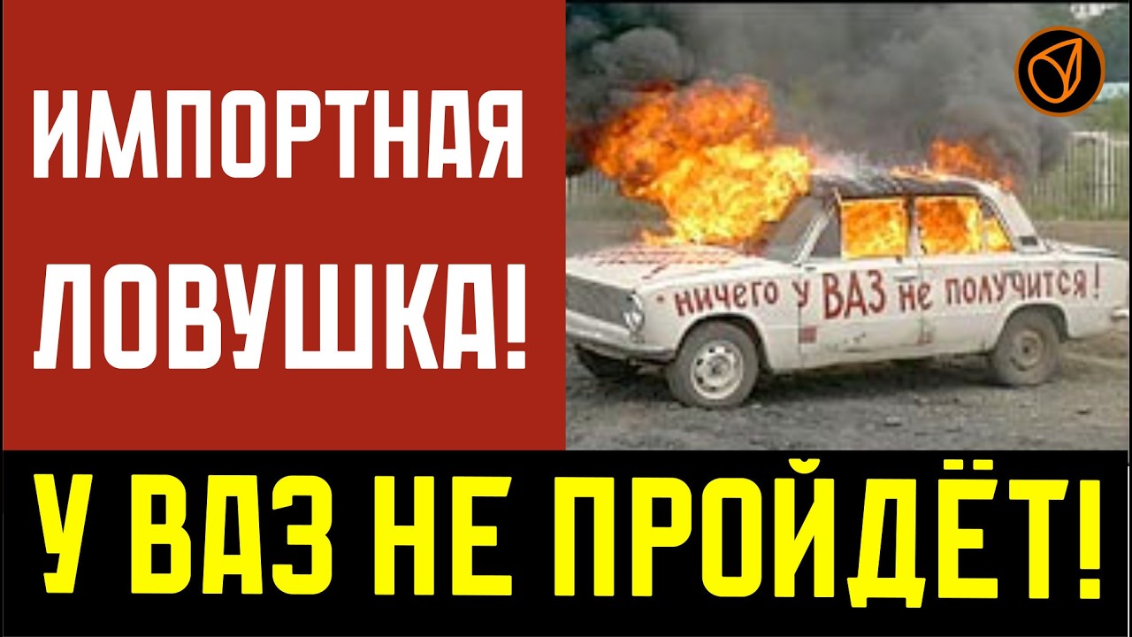 Импортная ловушка. У ВАЗ не пойдёт!