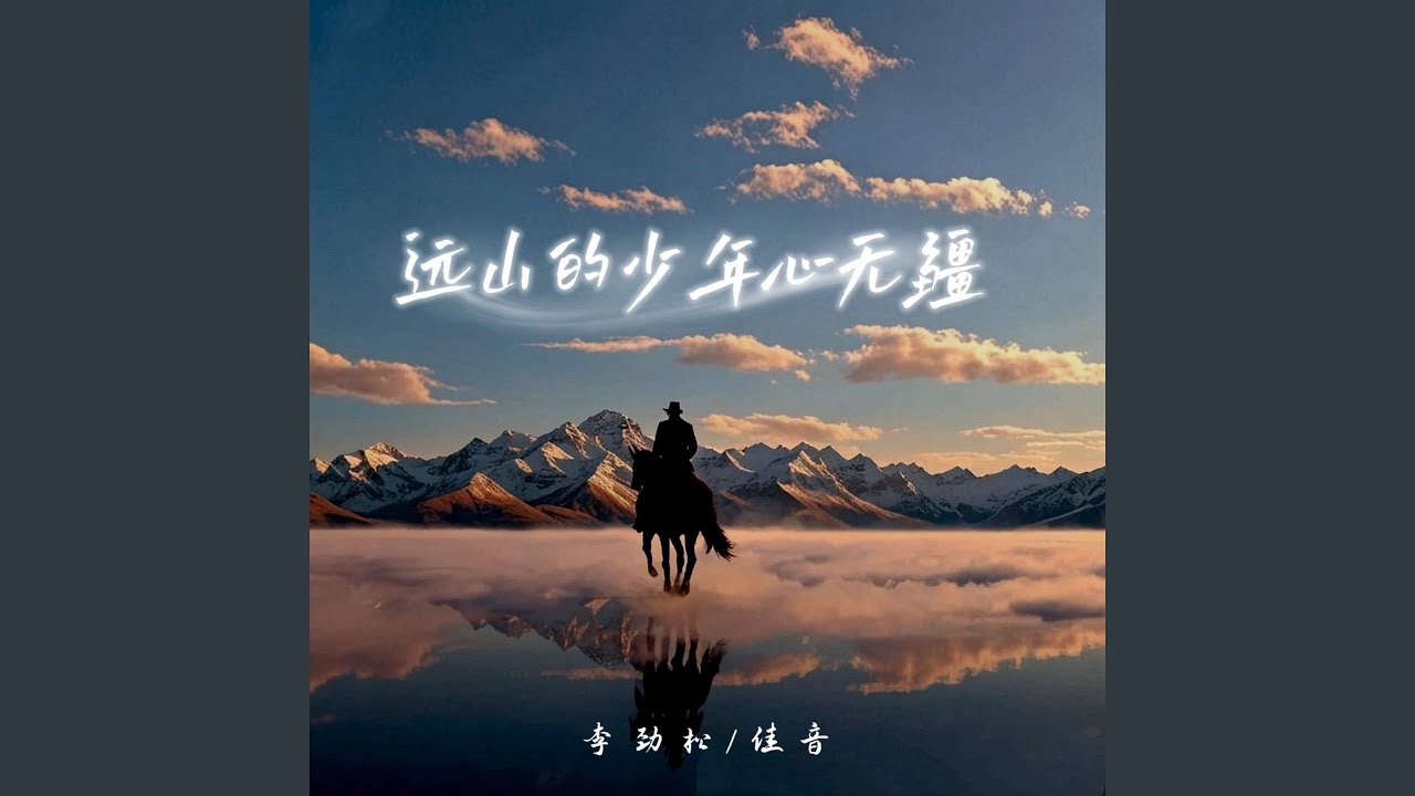 远山的少年心无疆 (伴奏)