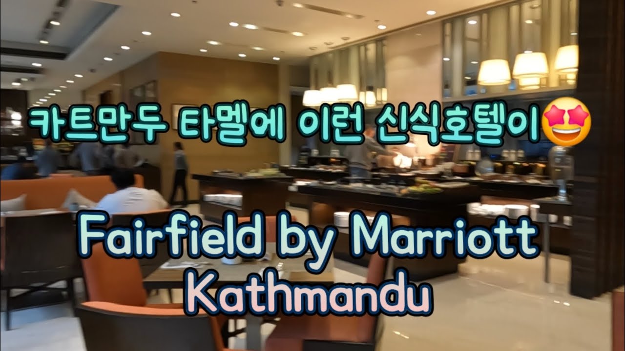 카트만두 타멜 Fairfield by Marriott Kathmandu