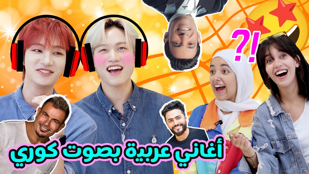 كوريوون يحاولو الغناء بالعربي | MCND