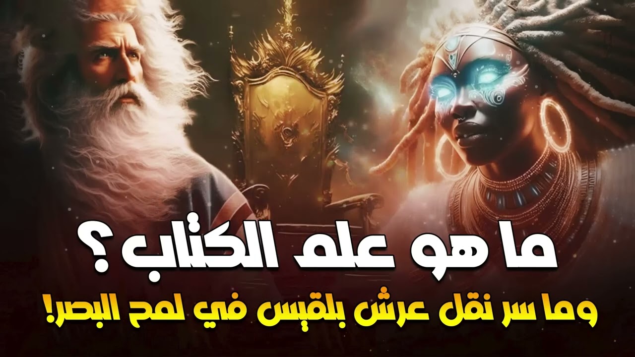 نبيل العوضي  من هو آصف بن برخيا الذى نقل عرش بلقيس فى لمح البصر؟ وما هي حقيقة علم الكتاب ؟!!