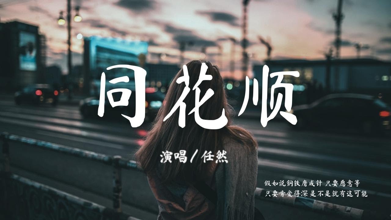 任然 - 同花顺【假如说钢铁磨成针 只要愿意等 只要肯爱得深 是不是就有这可能】『動態歌詞Lyrics』♫