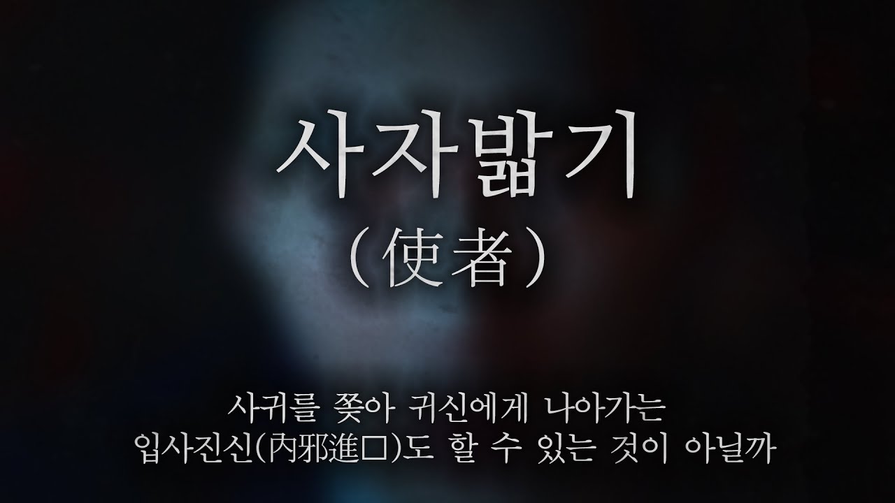 [80 스튜디오] 축생을 바쳐 이승에 머물고 사바의 인간은 사자 몰래 삼악도를 엿본다 [사자밟기] #오디오북