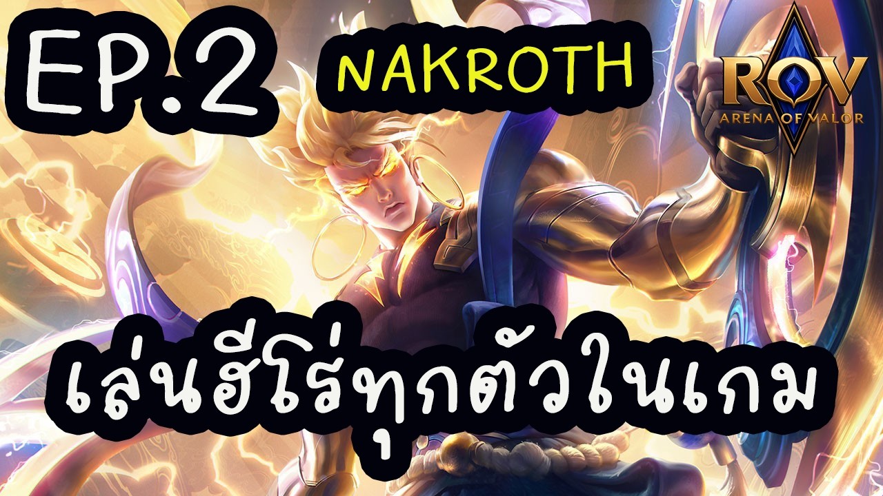 ROV เล่นฮีโร่ทุกตัวในเกม(Nakroth) EP2
