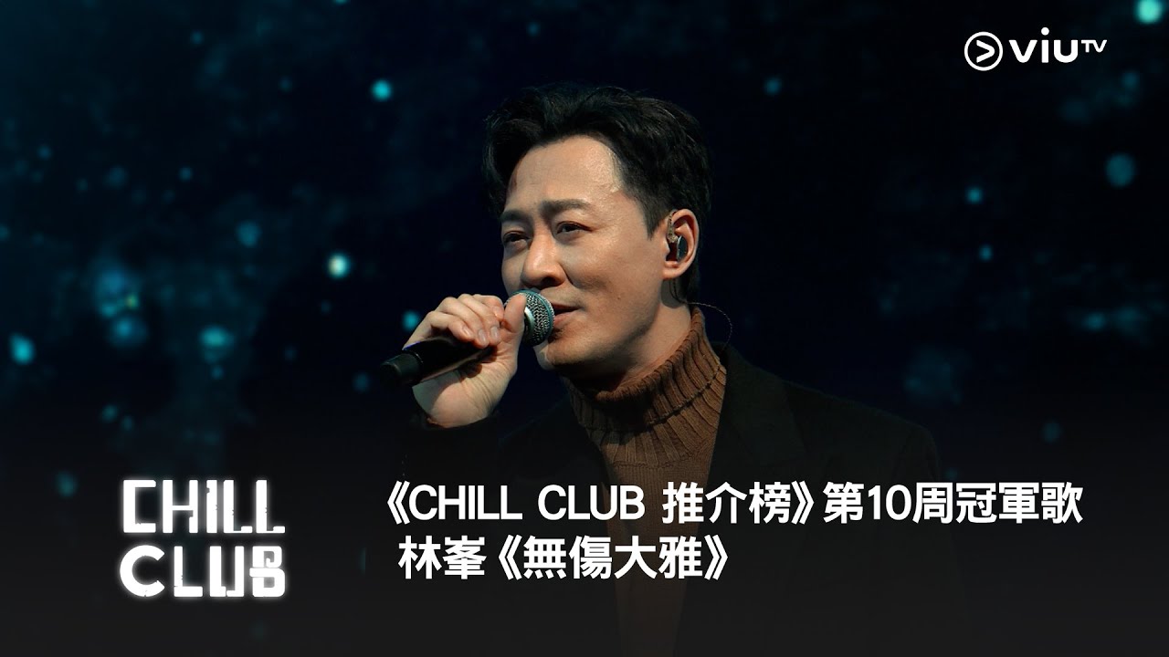《CHILL CLUB 推介榜》2024年第10周冠軍歌 - 林峯《無傷大雅》