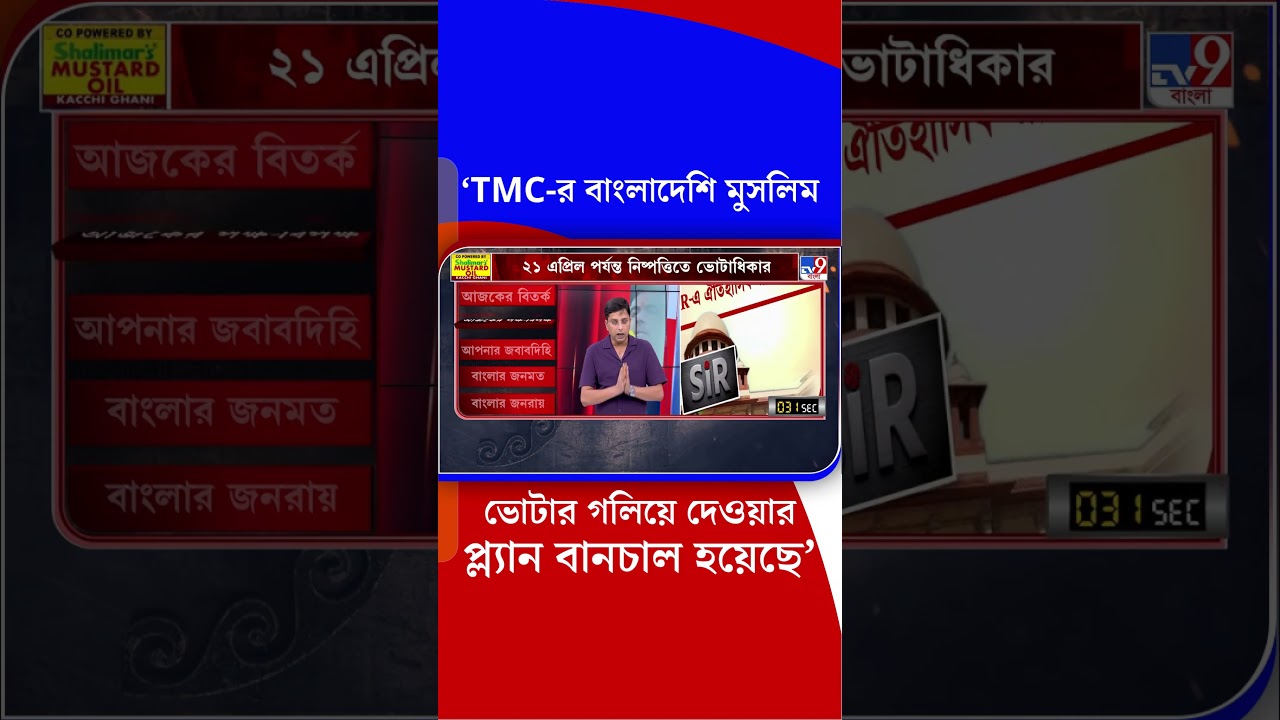 'TMC-র বাংলাদেশি মুসলিম ভোটার গলিয়ে দেওয়ার প্ল্যান বানচাল হয়েছে' | #Shorts