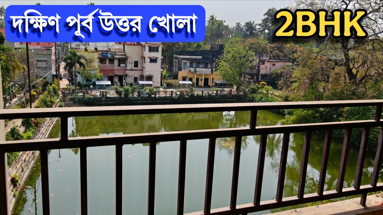 🔴 দক্ষিণ পূর্ব উত্তর তিনদিক সম্পূর্ণ খোলা 2BHK FLAT বিক্রয় ✨