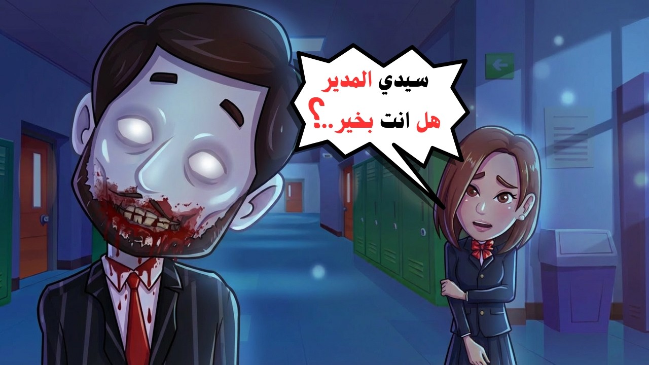 مدرستي  مصابة بالزومبي...و انا الوحيدة التي تعلم|رعب|