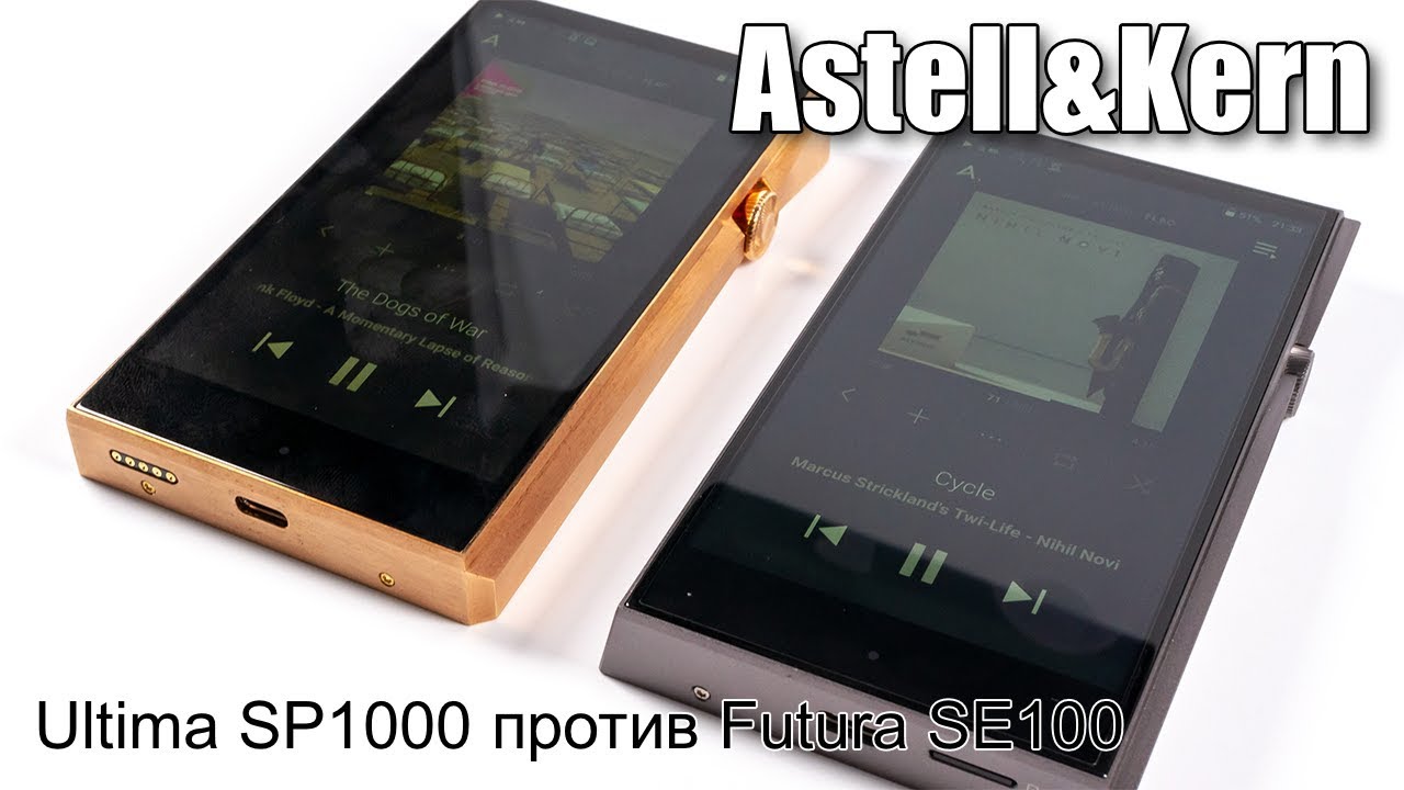 Сравнение Astell&Kern Ultima SP1000 и Futura SE100