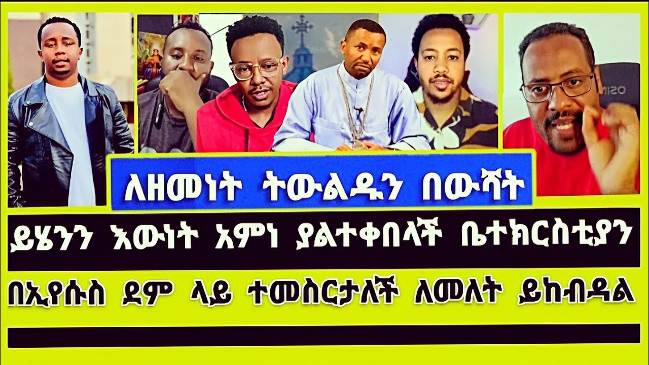 ኦርቶዶክስ በዚ ጉዳይ ጴንጤውን ለምን ትከሳሌች ራሷ በሚታምነው ? ተናገር እውነቱን | faithline | ኤል ቃል tube | Elshaddai |ኦርቶዶክስ