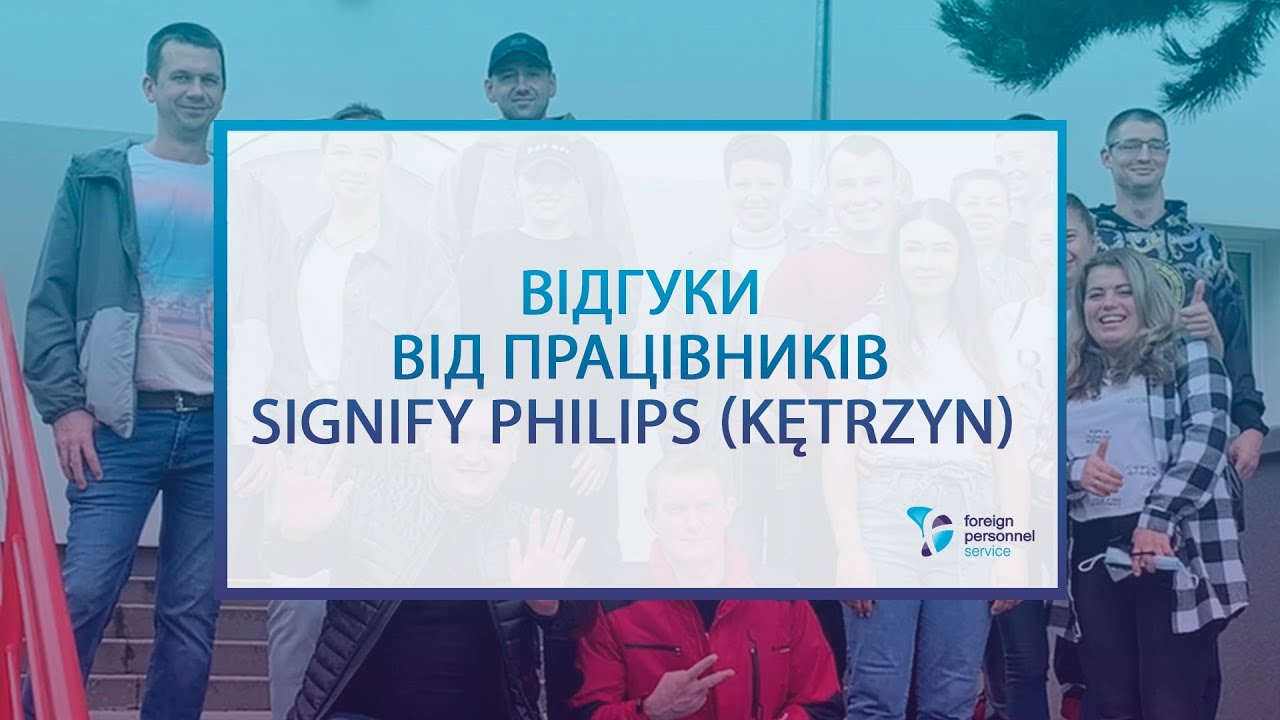 Робочий процес на фабриці SIGNIFY (PHILIPS) м. Кентшин: відгуки працівників та відео помешкань.