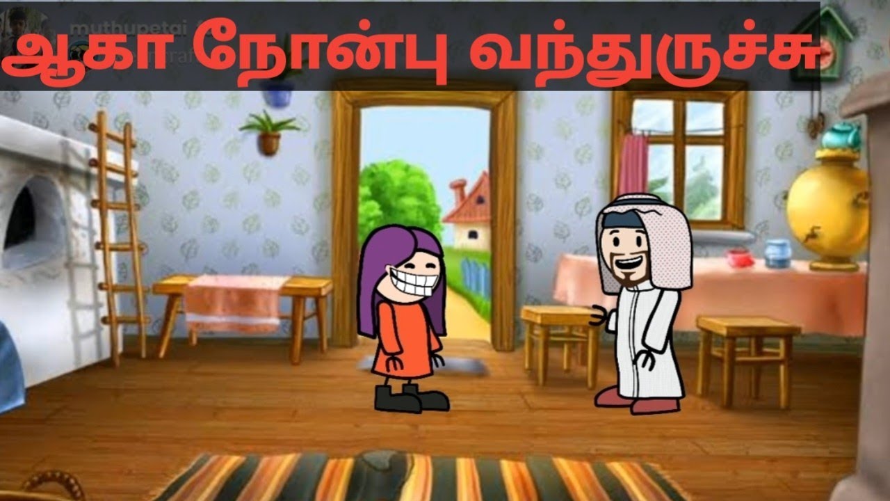 ஆகா நோன்பு வந்துருச்சு!!! #muthupettaifun#muthupetslang#tamilcartoonvideos