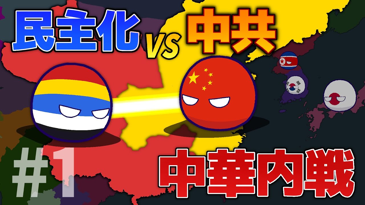 【ポーランドボール】もし中国で民主化革命が起こったら？　前編