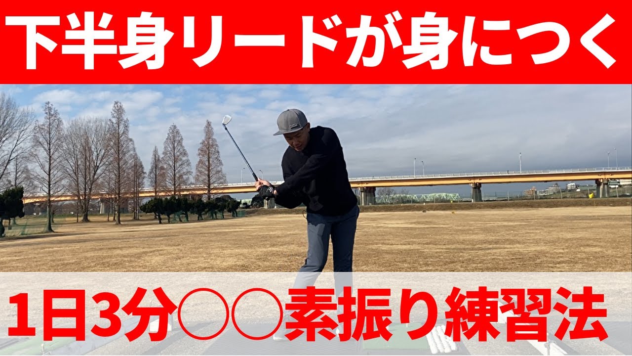 切り返しで変わる！？下半身リードが出来ない人へ。体で覚える切り返しの○○素振り☆