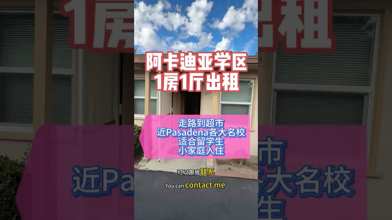 洛杉矶阿卡迪亚学区房1房1厅出租 #洛杉矶优拉 #洛杉矶地产经纪 #买房避坑 #洛杉矶看房 /#洛杉矶租房