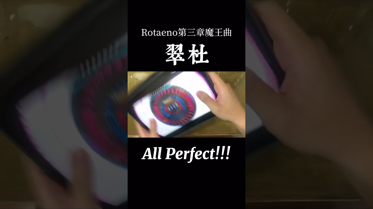 Rotaeno第三章魔王曲「翠杜」All Perfect!!! #shorts #Rotaeno