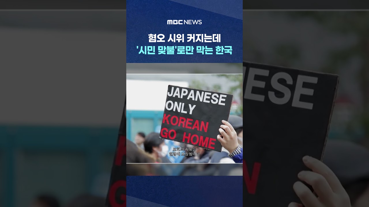혐오 시위 커지는데‥'시민 맞불'로만 막는 한국 #Shorts (MBC뉴스)