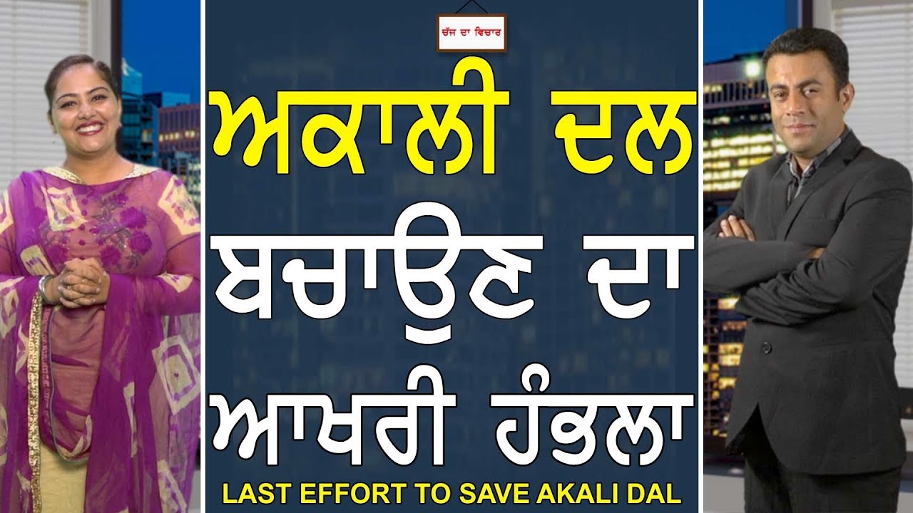 Chajj Da Vichar 605_Last Effort To Save Akali Dal