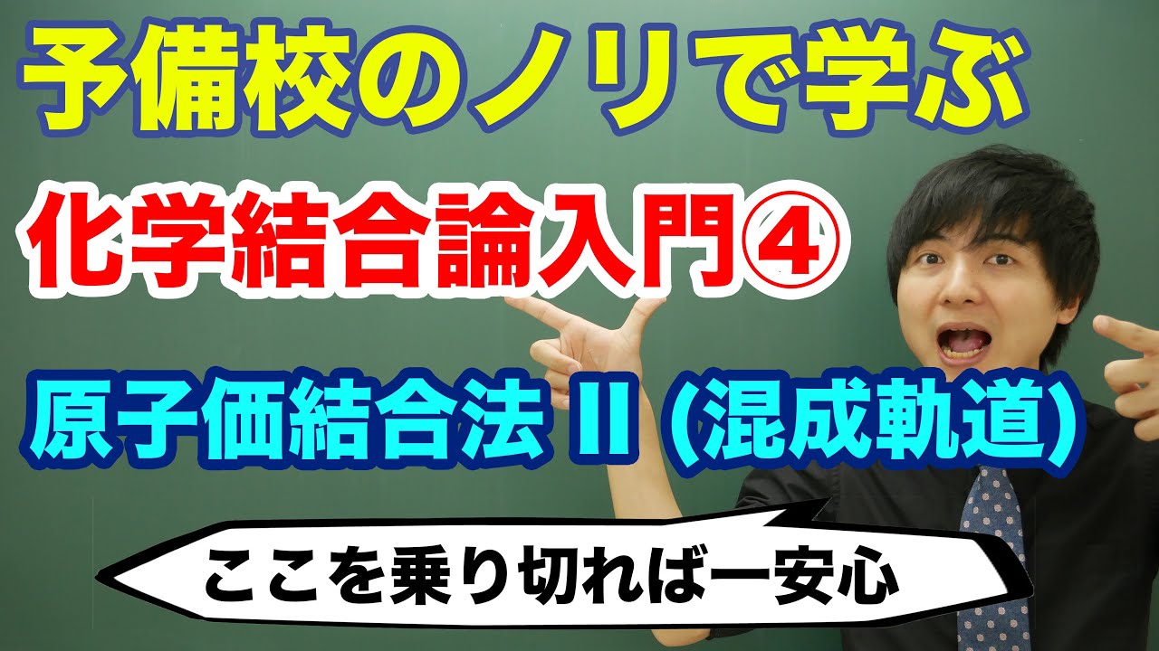 【大学化学】化学結合論入門④(原子価結合法 II 混成軌道)