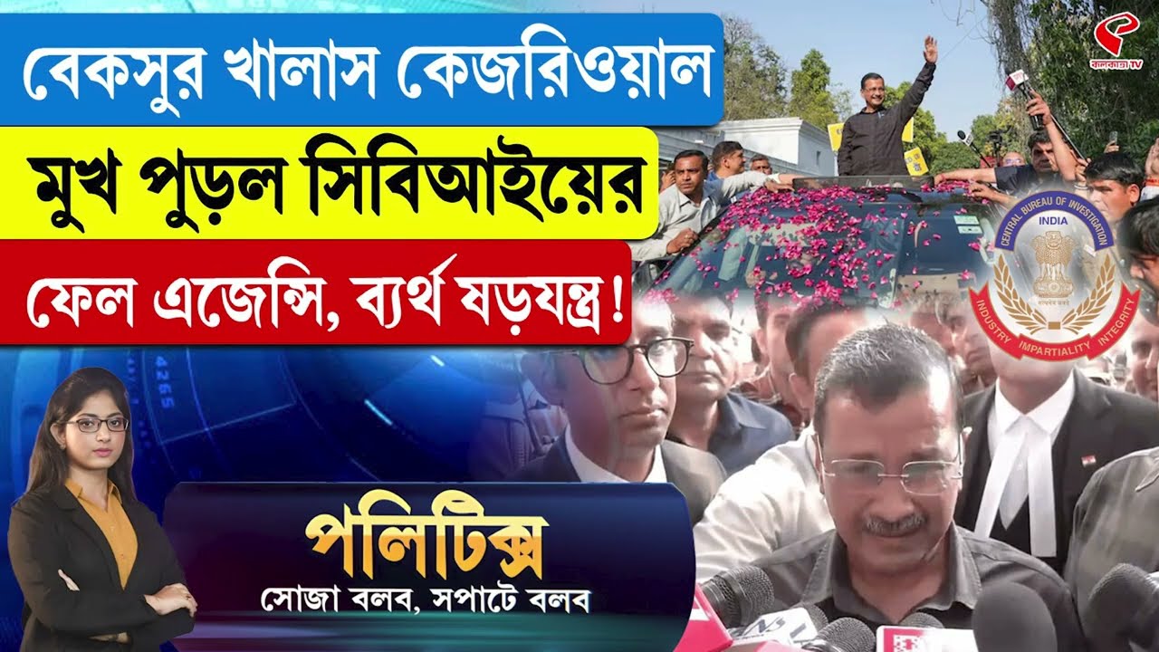 Politics | বেকসুর খালাস কেজরিওয়াল, মুখ পুড়ল সিবিআইয়ের, ফেল এজেন্সি, ব্যর্থ ষড়যন্ত্র!