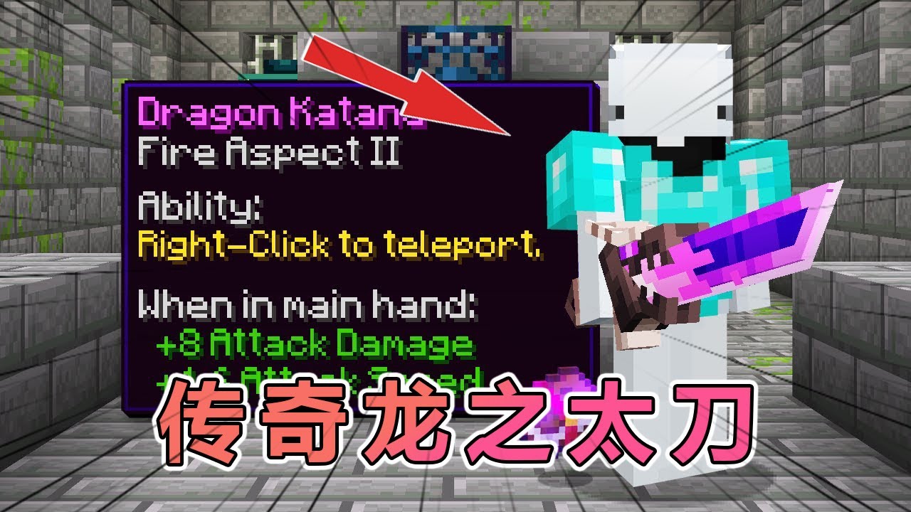 我的世界：快银重装步兵大之传奇龙之太刀 #我的世界 #minecraft  #mc