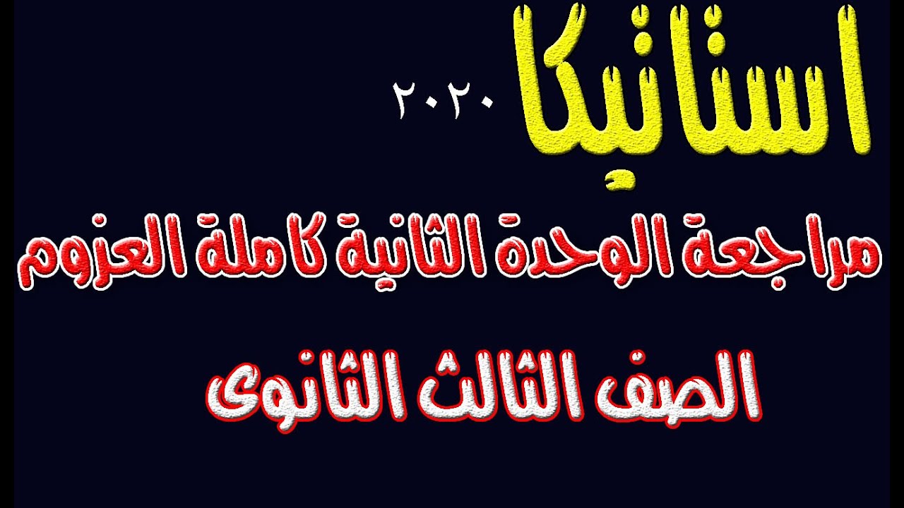 مراجعة نهائية استاتيكا (الوحدة الثانية كاملة ) العزوم الصف الثالث الثانوى