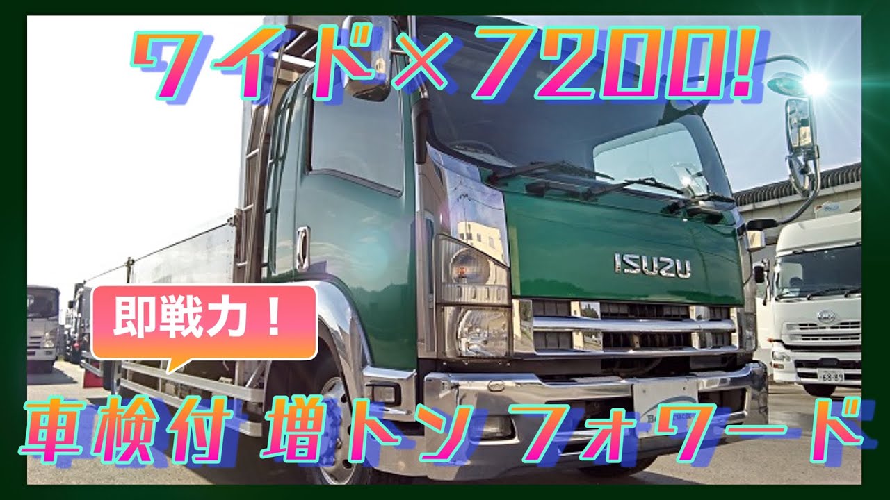 車検付 H22 いすゞ フォワード 増トン アルミブロック 7200xワイド  平ボディ お買い得【BeeTruck】中古トラック販売・買取　紹介動画