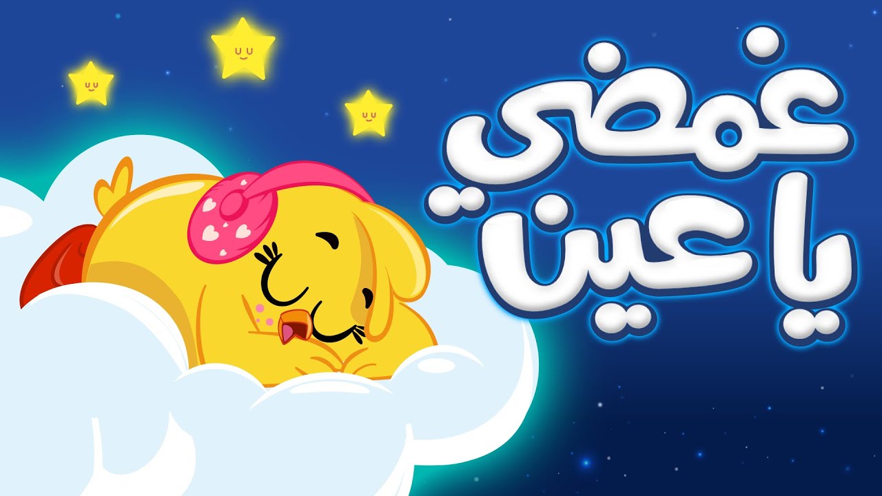 اغنية تساعد البيبي والاطفال على النوم