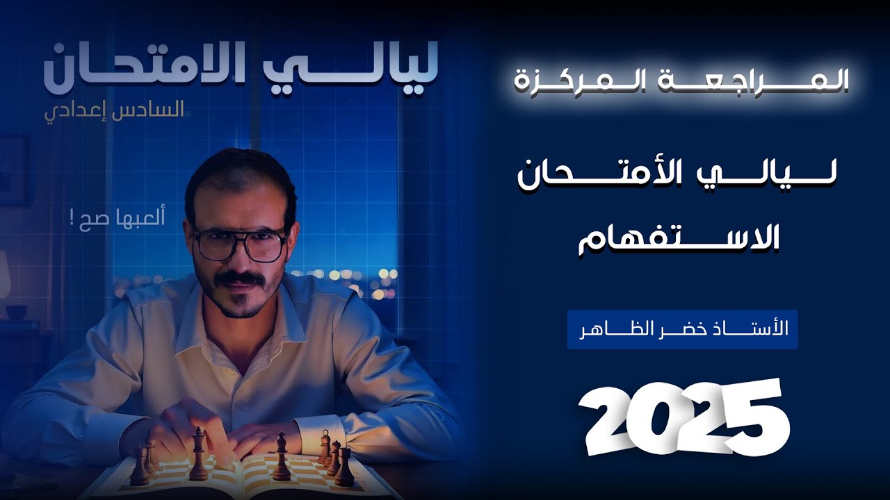 المراجعة المركزة ليالي الامتحان | الاستفهام ٢٠٢٥