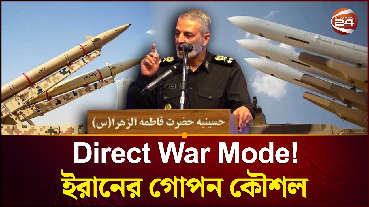 ইরানের নতুন কৌশল; যুদ্ধ মাত্র শুরু? | Iran’s New Strategy | Middle East War | Channel 24