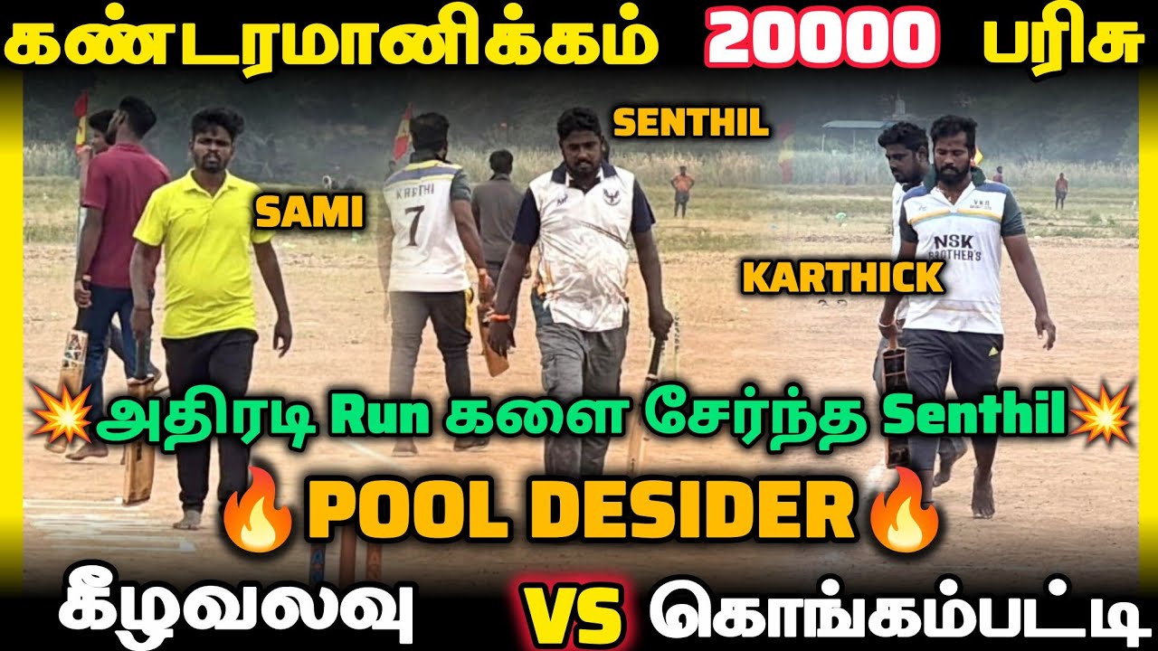 Keelavalavu VS Kongampatti | Pool Desider | 20000 | Highlights #trending #cricket #viralvideo 