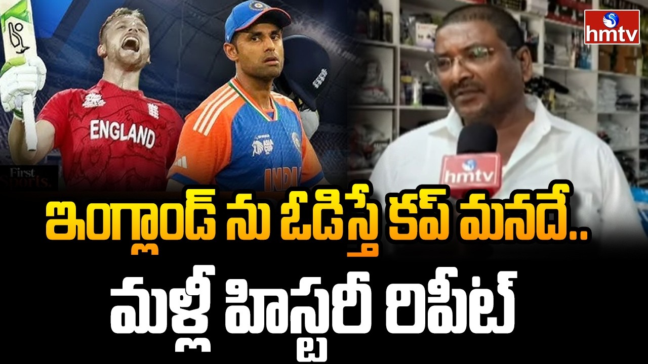 ఇంగ్లాండ్ ను ఓడిస్తే కప్ మనదే..మళ్లీ హిస్టరీ రిపీట్ | T20 world cup |Eng vs Ind |hmtv