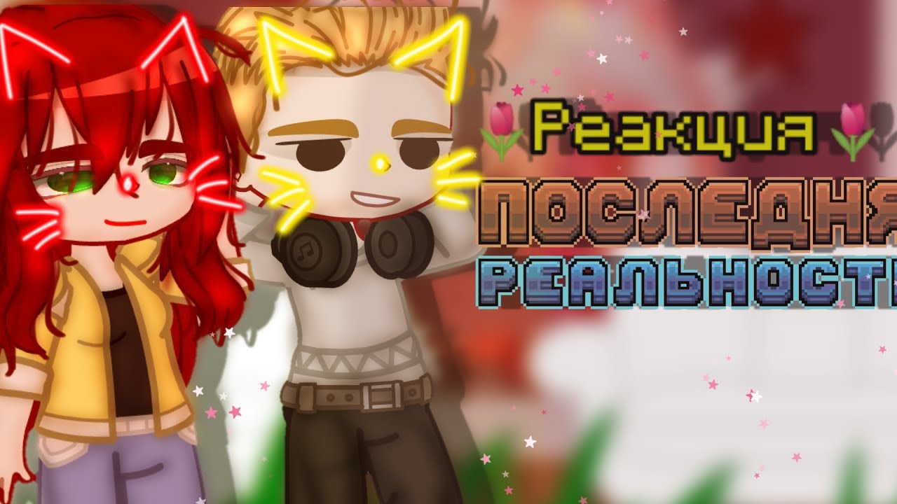 🍓Реакция блогер хауса на Лололошку🍓#gachanox #гачаклуб #реакцияналололошку