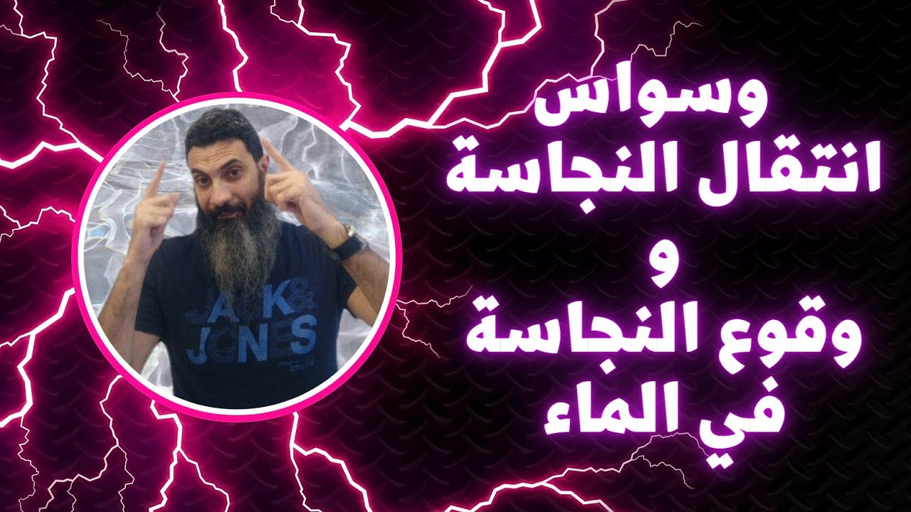 وسواس إنتقال النجاسة ووقوع النجاسة فى الماء