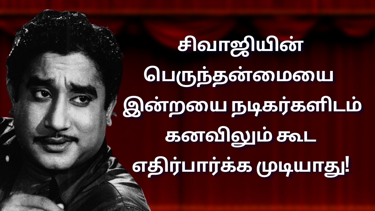 ஸ்ரீதருக்கு சிவாஜி செய்த பெரும் உதவி... | #Nadigarthilagam | #SivajiGanesan | #சிவாஜிகணேசன்