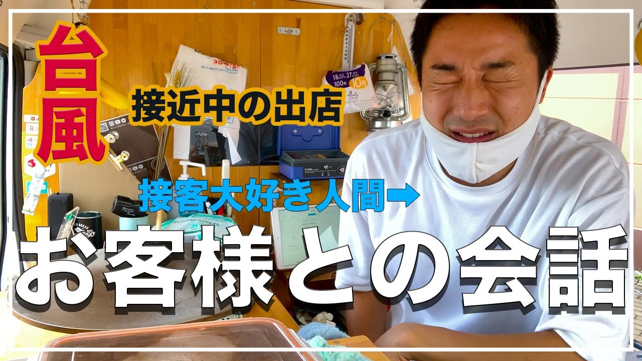 クレープ屋のヒロ兄とお客様のリアルな会話！台風接近中の出店！[#50]