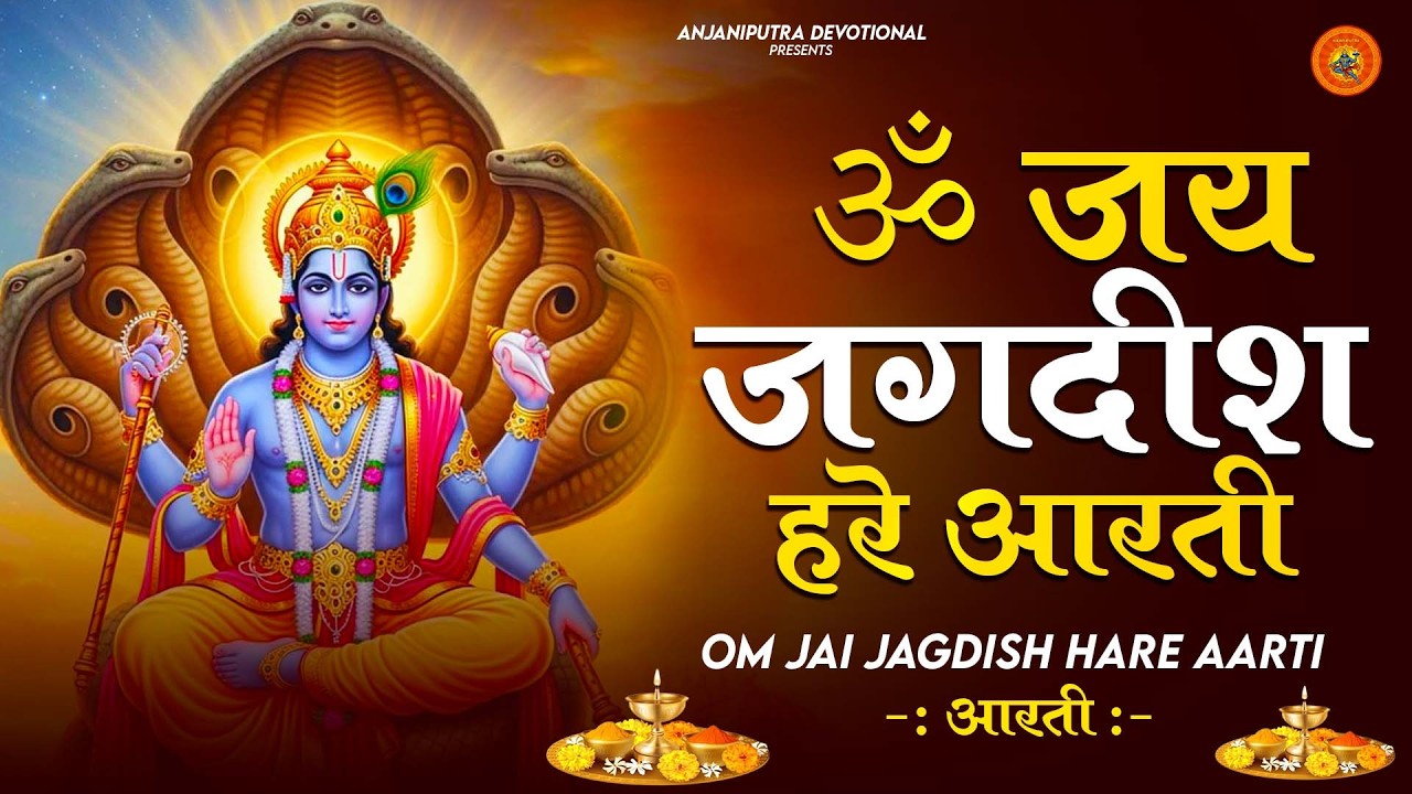 ॐ जय जगदीश हरे आरती | Om Jai Jagdish Hare Aarti I Vishnu Ki Aarti : Aarti Song I Vishnu Aarti 2026