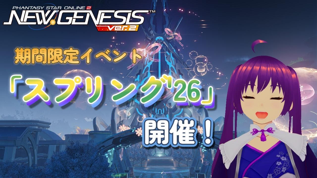 【PSO2NGS】2026/3/4～期間限定イベント「スプリング'26」開催！【Ship10】