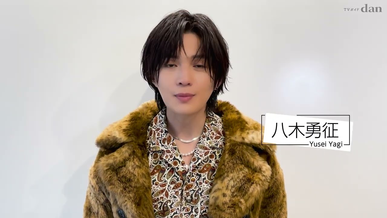 【TVガイドdan vol.50】八木勇征メイキング動画