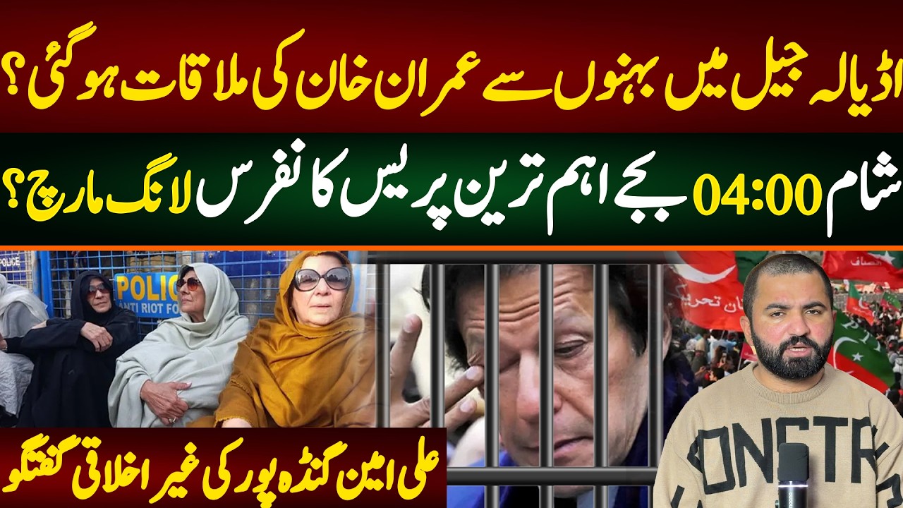 اڈیالہ جیل میں بہنوں سے عمران خان کی ملاقات ہوگئی؟ شام 4 بجے اہم ترین پریس کانفرس